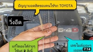 TOYOTA VIGO, REVO กับปัญหายอดฮิตรถวิ่งอืดๆเหยียบไม่ค่อยออกเเก้ไขเองได้ง่ายๆเพียงใช้ 2 สิ่งนี้