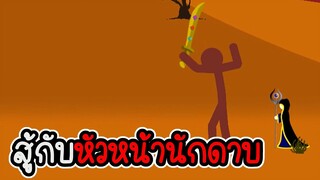 Stick War Legacy #99 - ไม่อัพ ไม่ซื้อ ไม่สกิน ภาระกิจที่ 117 118 [เกมมือถือ]