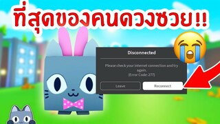 รวม !! คนที่ดวงซวยสุดๆ ในเกมนี้ | Roblox Pet Simulator X 🐾