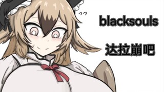 【blacksouls同人手书】达拉崩吧