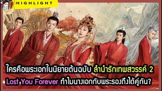 🔶🔶 ใครคือพระเอกในนิยายต้นฉบับลำนำรักเทพสวรรค์ 2  Lost You Forever ทำไมนางเอกกับพระรองถึงได้คู่กัน?