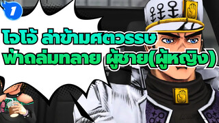 โจโจ้ ล่าข้ามศตวรรษ |【MMD】หญิงชายทรงพลังที่ตกลงมาจากฟากฟ้า (เหมารวม77p)_SC1