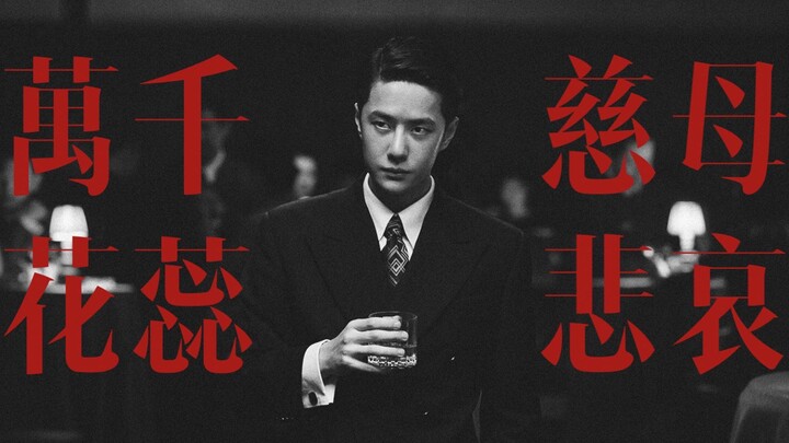 南 無 觀 世 音 菩 薩  【王一博｜无名】  萬千花蕊慈母悲哀