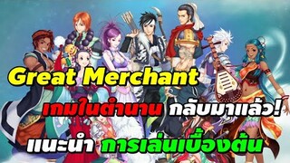 Great Merchant Online เกมในตำนานกลับมาแล้ว! แนะนำการเล่นเบื้องต้น