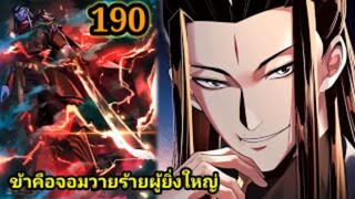 (190) ข้าคือจอมวายร้ายผู้ยิ่งใหญ่ (ไอเหลี่ยม) #มังงะจีน #มังงะพระเอกเทพ พากย์มังงะ สปอยนรก ฮาเร็ม