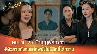 ทองประกายแสด -  คนบาป VS นักบุญฟอกขาว #ผัวตายทั้งคนแค่ศพยังไม่มีสิทธิ์ได้กราบ [Highlight]