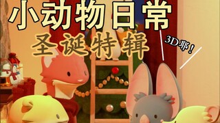 圣诞特辑🐇🎄🐹-【小动物日常 | Natural Habitat Shorts】中英双字