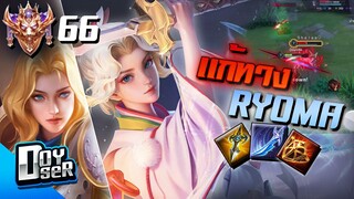 RoV:Charlotte ปรับใหม่ ตัวแก้ทาง Ryoma?  - Doyser