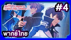 Maou Gakuin no Futekigousha II ใครว่าข้าไม่เหมาะเป็นจอมมาร (ภาค2) | พากย์ไทย ตอนที่ 4