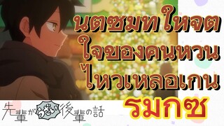 [เรื่องที่น่ารำคาญของรุ่นพี่] รีมิกซ์ | นัตซึมิทำให้จิตใจของคนหวั่นไหวเหลือเกิน