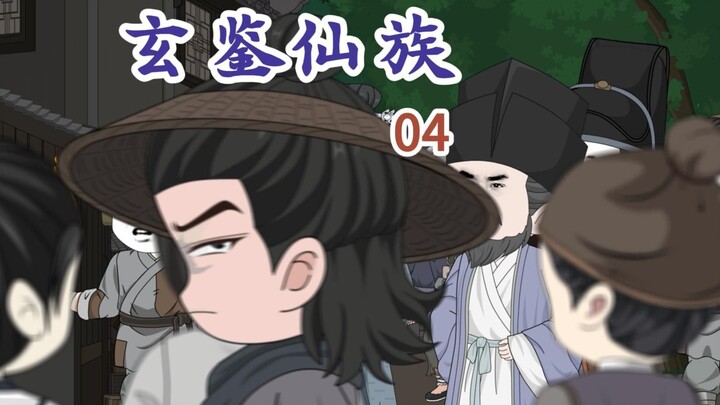 《玄鉴仙族》 第四集