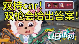 轻型car射速快，重型car伤害高！