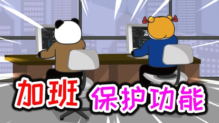 假如 加班 有成年人保护模式！