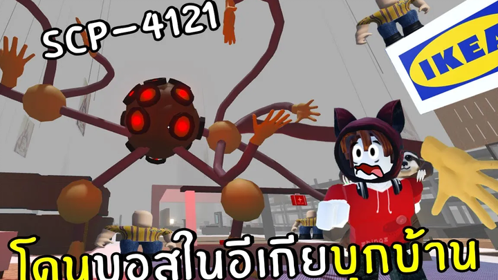 โดนบอสในอีเกียบุกบ้าน scp4121 Roblox IKEA 3