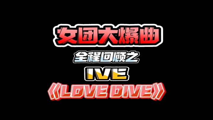 女团大爆曲全程回顾之 IVE《LOVE DIVE》