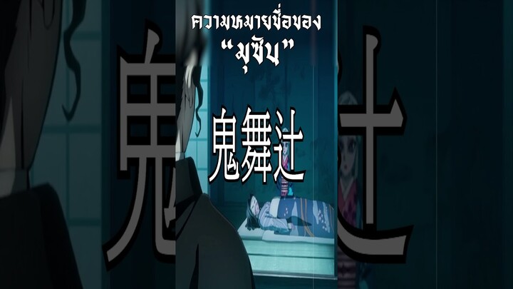 ความหมายชื่อของ "มุซัน" ที่ต้องสะพรึง #anime #ดาบพิฆาตอสูร #ดาบพิฆาตอสูร