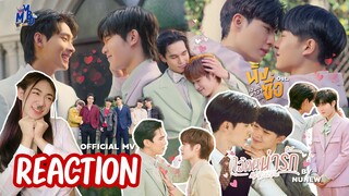 [REACTION] ไอ้คนน่ารัก ( My Cutie Pie ) - NuNew | MV | Ost.นิ่งเฮียก็หาว่าซื่อ | ลูกอ้อนสุดงู้ย!!