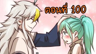 อ่านมังงะ ยอดยุทธ พ่อทุกสถาบัน ตอนที่ 100