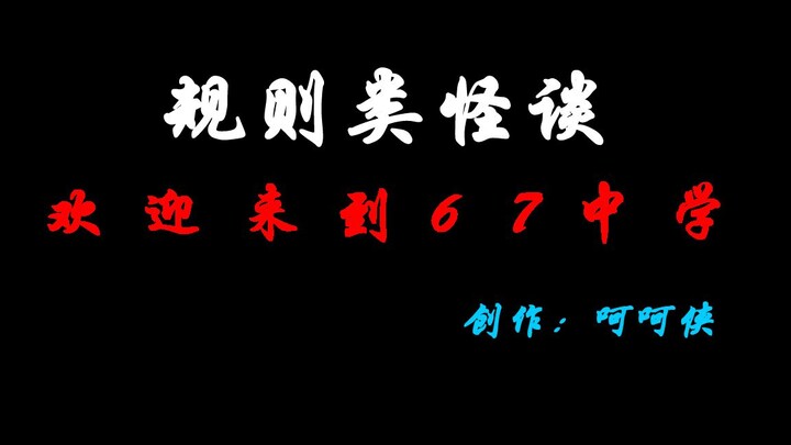 规则类怪谈：欢迎来到67中学