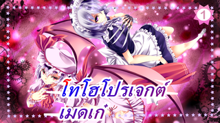 [โทโฮโปรเจกต์  MMD] เมดเก๋งีบหลับกับ EX 2 [ร้อนแรง]_1