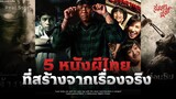 5 หนังผีไทยที่สร้างจากเรื่องจริง ตอน 2 💀
