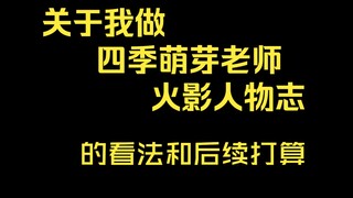 关于我对做火影人物志的看法和后续打算