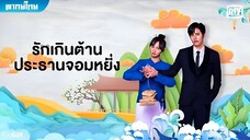 รักเกินต้าน ประธานจอมหยิ่ง ตอนที่ 19