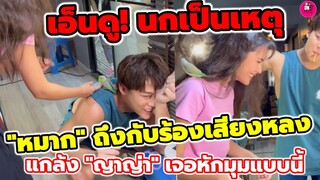เอ็นดู! "หมาก ปริญ" ถึงกับร้องเสียงหลง แกล้ง"ญาญ่า อุรัสยา"เจอหักมุมแบบนี้ #จนกว่าจะได้รักกัน