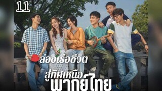 ตอนที่ 11