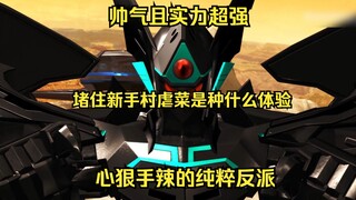 反派三把手是如何大前期就来新手村虐菜的，这又是一种什么体验？