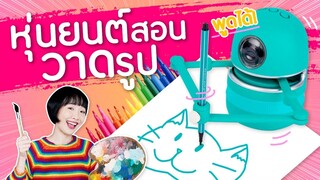 ซอฟรีวิว: หุ่นยนต์สอนวาดรูปอัจฉริยะ! 【Quincy Drawing Robot】