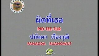 ผิดที่เธอ - ปนัดดา เรืองวุฒิ [MV KARAOKE STEREO]