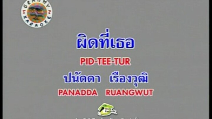 ผิดที่เธอ - ปนัดดา เรืองวุฒิ [MV KARAOKE STEREO]