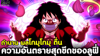 วันพีช - ตำนาน ผลโกมุโกมุ ตื่น ความอันตรายสุดขีดของลูฟี่ที่มีต่อรัฐบาลโลก #วิเคราะห์ [KOMNA CHANNEL]