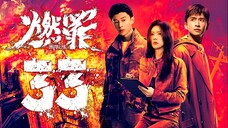 EP33/38 Unnatural Fire (2025)