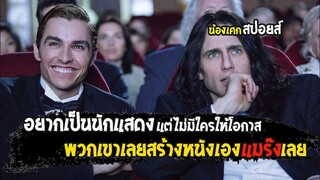 ในเมื่อไม่มีใครให้โอกาส...พวกเขาเลยสร้างหนังขึ้นมาเอง [ สปอยส์ ] the disaster artist 2017