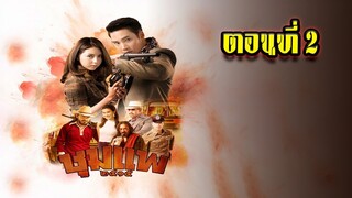 ชุมแพ (ch3) ตอนที่2