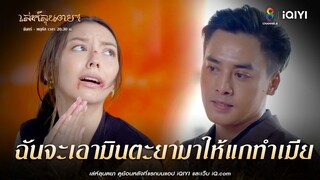 ฉันจะเอามินตะยามาให้แกทำเมีย | HIGHLIGHT เล่ห์ลุนตยา EP37 | ช่อง8