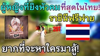 Free Fire ผู้หญิงที่ยิงหัวคม! ที่สุดในไทย! ราชินีฟรีฟาย! ผู้ชายยังต้องอาย ยากที่จะหาใครมาสู้!