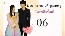 New Tales Of Gisaeng กีแซงน้องใหม่ ซับไทย 06