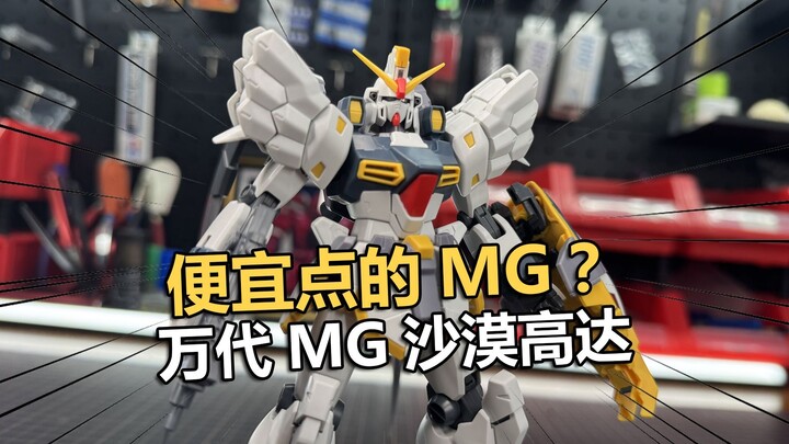 想买便宜点的MG？万代MG沙漠高达拼装把玩分享！【电动爷们】