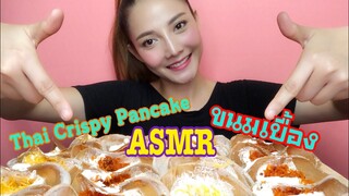 ASMR MUKBANG เสียงกิน|Thai Crispy Pancak| ขนมเบื้อง กรอบๆครีมแน่นๆ ฟินนน •EATING SOUND•SAW ASMR ซอว์