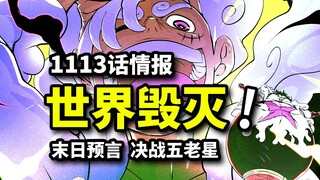 Intelijen One Piece Bab 1113: Akhir dunia akan datang! Nika menjadi satu-satunya penyelamat? Vegapun