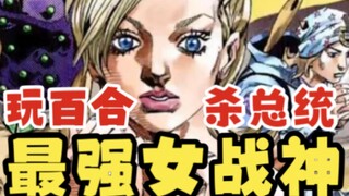 【JOJO】最强女战神只有14岁？快速了解这位LES茶艺刀人样样精通的少女