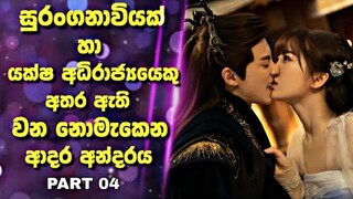 Love Between Fairy and Devil |සුරංගනාවියක් හා යක්ෂ අධිරාජ්‍යයෙකු අතර ඇති වන නොමැකෙන ආදර අන්දරය Recap