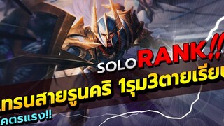 ROV THANE สอนเล่นเทรน สายเผาติดรูนคริ โดนรุม3 โคตรอึด โคตรแรง