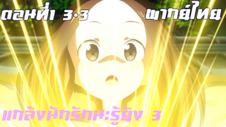 แกล้งนักรักนะรู้ยัง 3 พากย์ไทย ตอนที่1 3-3