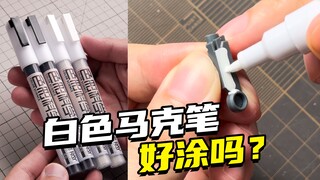 Ray家白色马克笔到底行不行？我来涂一涂给大家看看！