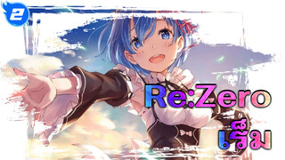 Re:Zero - รีเซทชีวิต ฝ่าวิกฤตต่างโลก|【MAD】เมื่อเร็มกลายเป็นหน่วยรบพิเศษ?!!!_2