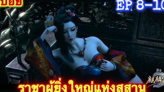 ราชาผู้ยิ่งใหญ่แห่งสุสาน(Mu Wang Zhi Wang Qi Lin Jue) ซีซั่น1 EP 8-10 //สปอยอนิเมะ//